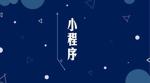 河西区街道微信小程序开发公司分析企业如何发挥小程序的作用